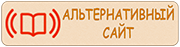 Альтернативный сайт