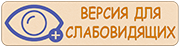 Версия для слабовидящих