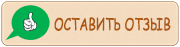 Оставить отзыв