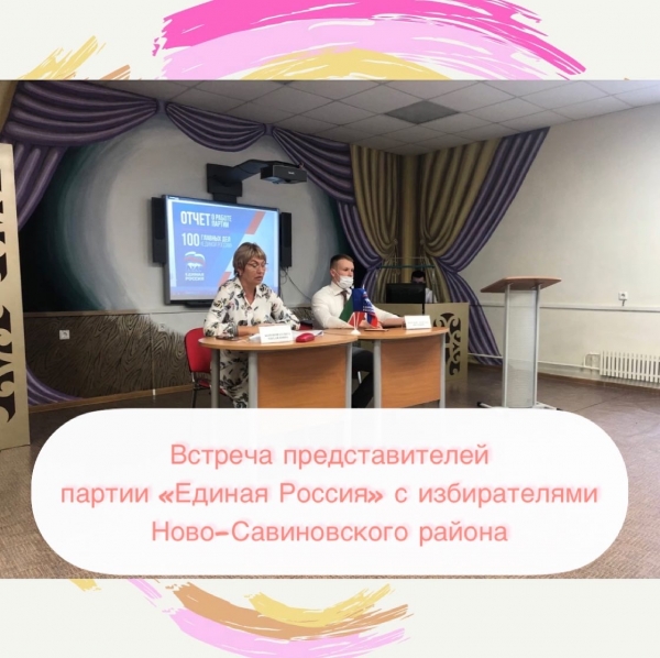 Встреча представителей партии «Единая Россия» с избирателями Ново-Савиновского района