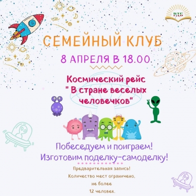 Семейный клуб!