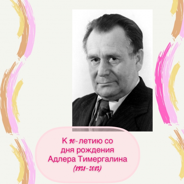 Татар язучысы, фантаст Адлер Тимергалинның тууына 90 ел.