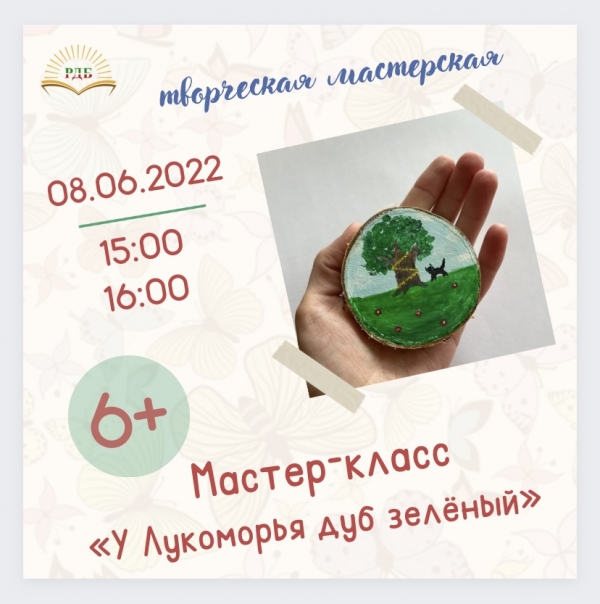 мастер-класс «У Лукоморья дуб зеленый» 8.06.2022