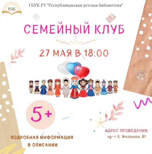 Семейный клуб (27.05.2022)