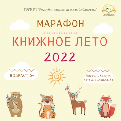Марафон «Книжное лето 2022»!