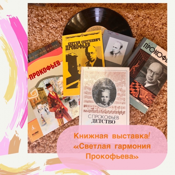 Книжная выставка «Светлая гармония Прокофьева»!