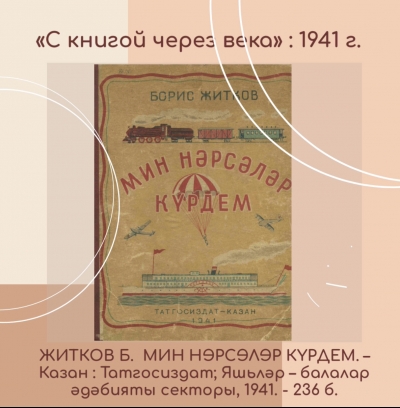 «С книгой через века» : 1941 г.