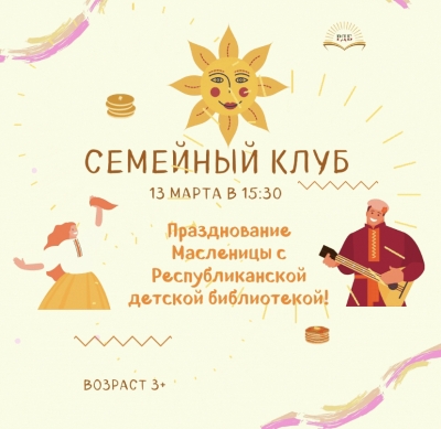 Семейный клуб!