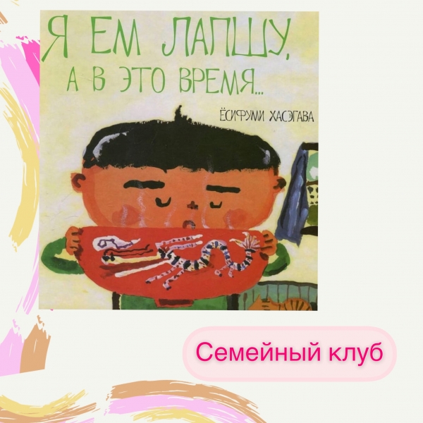 Книжная встреча &quot;Я ем лапшу, а в это время...&quot;