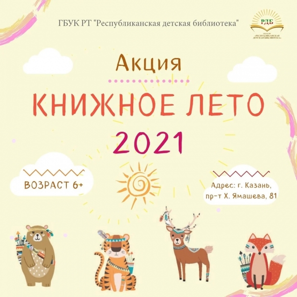 Акция «Книжное лето 2021»