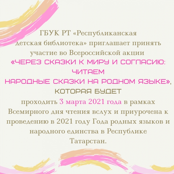 Всероссийская акция «Через сказки к миру и согласию: читаем народные сказки на родном языке»!