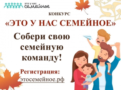 Всероссийский конкурс «Это у нас семейное»