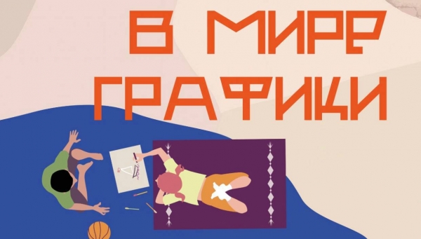 «В мире графики»