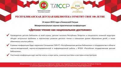 Межрегиональная научно-практическая конференция «Детское чтение как национальное достояние»