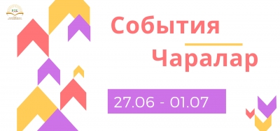 События/Чаралар (27.06-01.07)