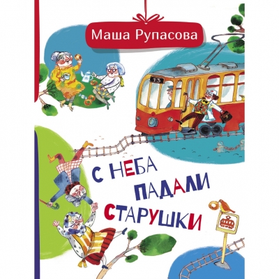 Подборка книг РДБ про бабушек и дедушек в преддверии празднования Дня пожилых людей. Часть 2
