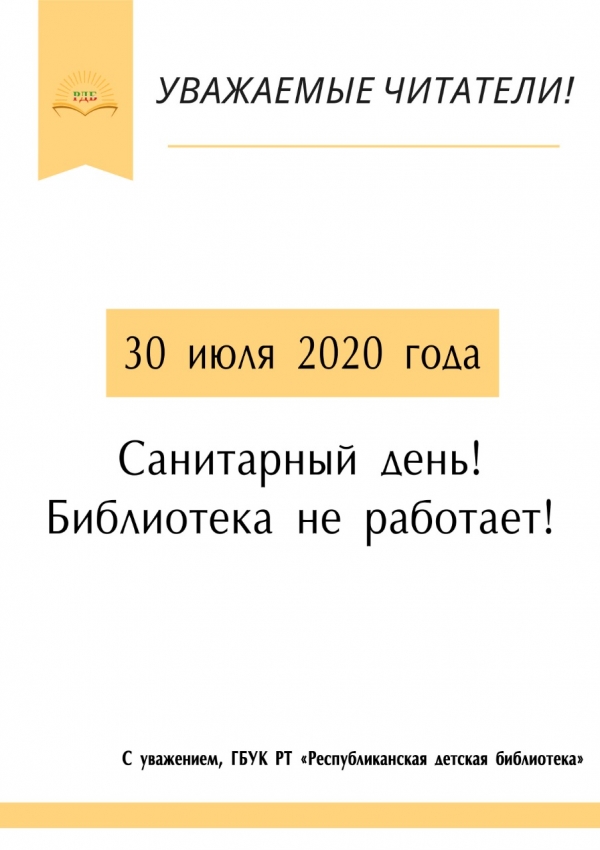 30 июля - санитурный день. Библиотека не работает.