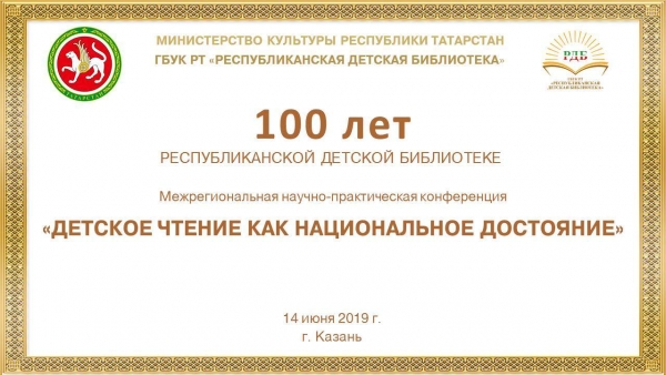 Итоги конференции «Детское чтение как национальное достояние»
