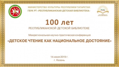 Итоги конференции «Детское чтение как национальное достояние»