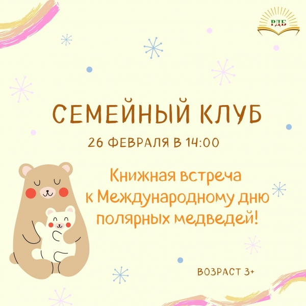 26 февраля в 14:00 встреча семейного клуба!