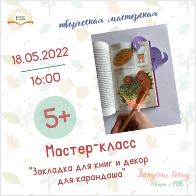 Мастер класс по изготовлению закладки и декора для карандаша.