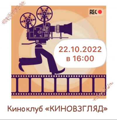 Киноклуб «Киновзгляд» 22.10.2022 в 16:00