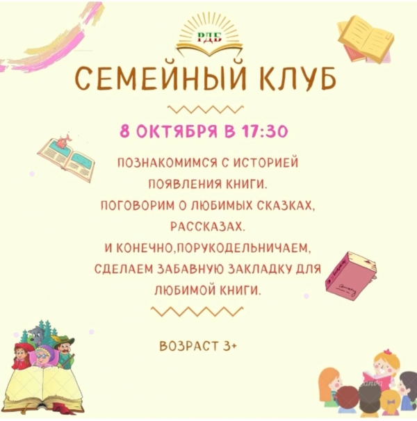 Семейный клуб