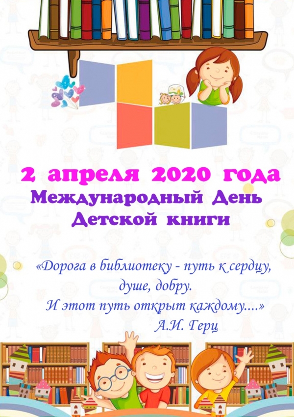 2 апреля 2020 года - Международный День Детской книги!