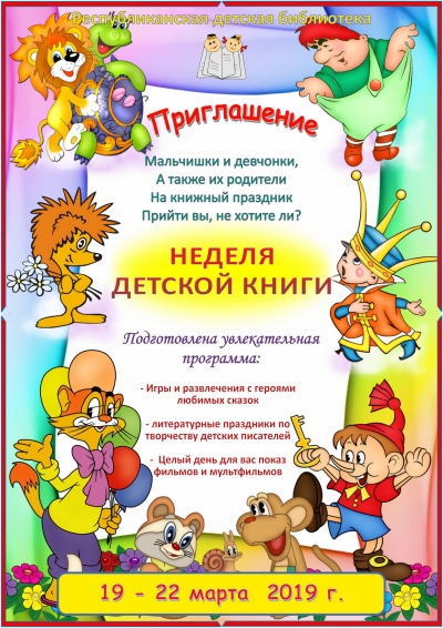 Неделя детской книги 2019 года