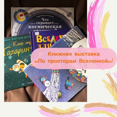 Книжная выставка «По просторам Вселенной!»