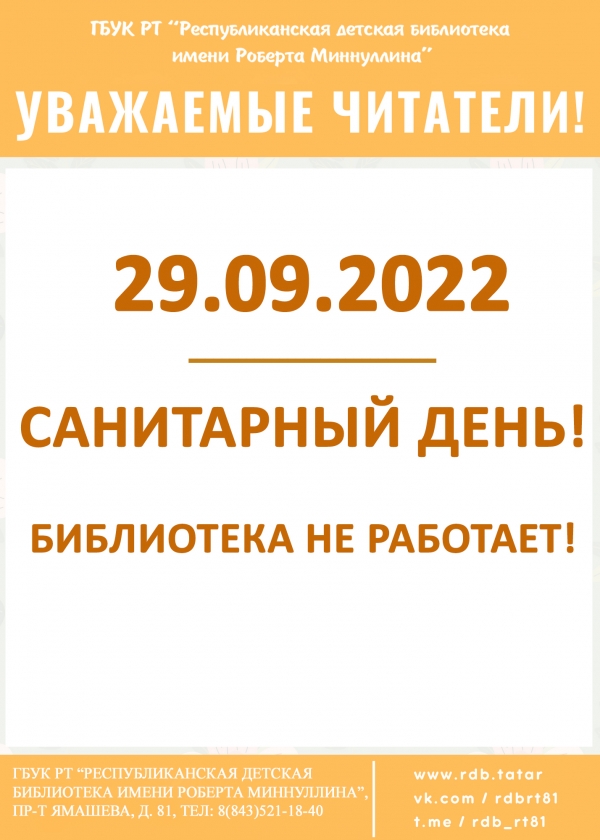 29.09.2022 - санитарный день! Библиотека не работает!