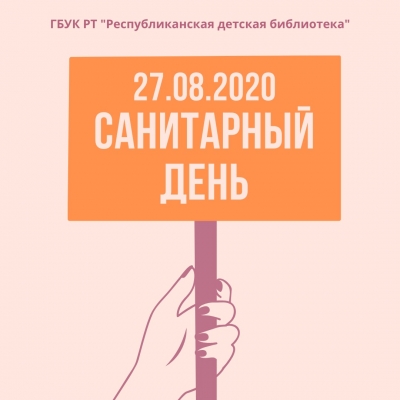 27 августа - в библиотеке санитарный день