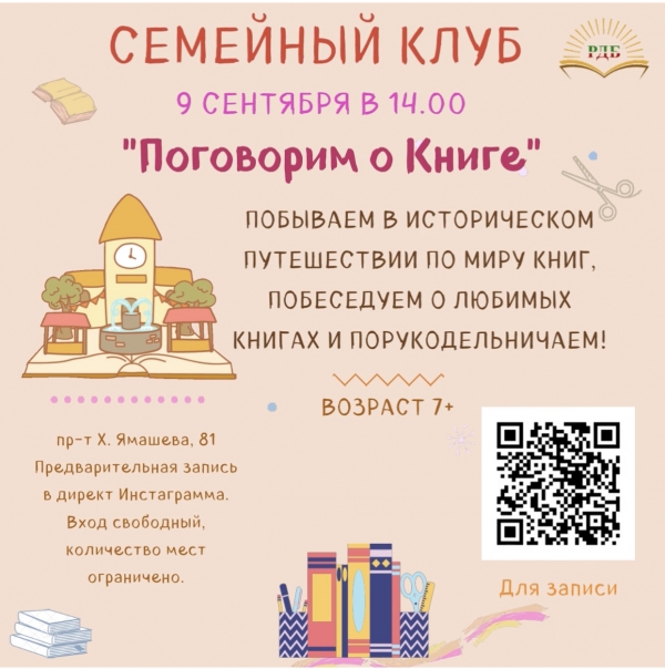 Семейный клуб «Поговорим о Книге»