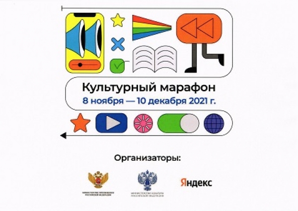 Культурный марафон 2021