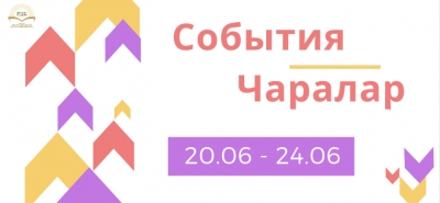 Афиша на неделю (20.06-24.06)