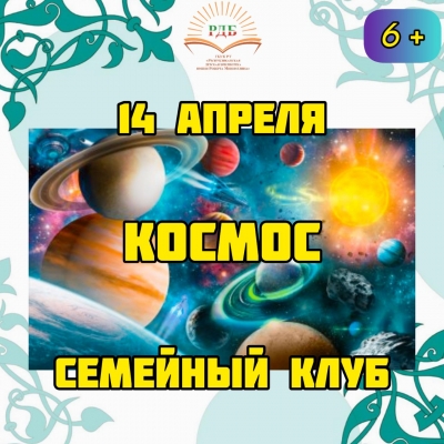 Семейный клуб &quot;Космос&quot;