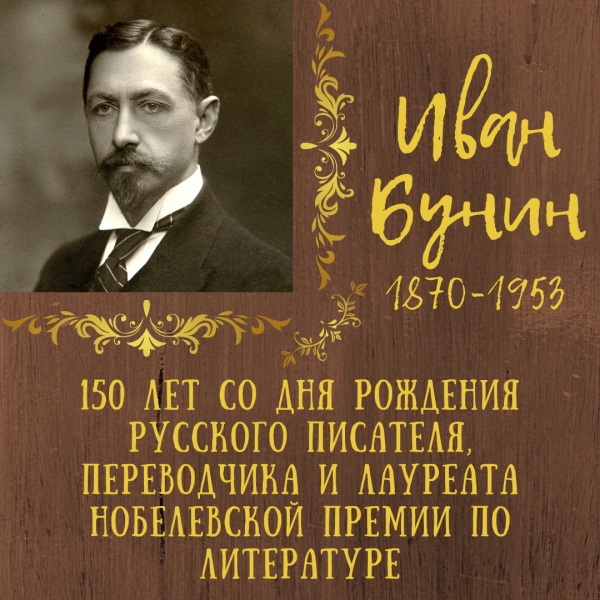 150 лет со дня рождения Ивана Бунина