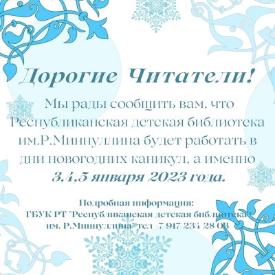 Республиканская детская библиотека им.Р.Миннуллина будет работать 3,4,5 января 2023 года!