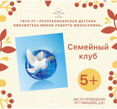 Семейный клуб 16.09.2022 в 18:00