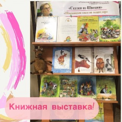 Книжная выставка &quot;Сказки из Швеции&quot;