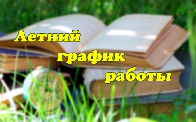 Переход на летний график работы