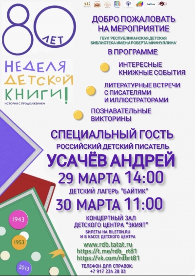 Всероссийская неделя детской книги