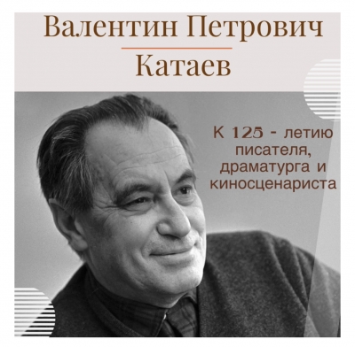 125 лет со Дня рождения писателя В.П. Катаева