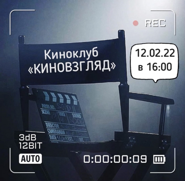 Киноклуб в РДБ 12 февраля в 16:00!