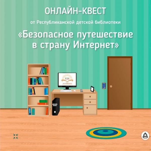 Онлайн-квест «Безопасное путешествие в страну Интернет»