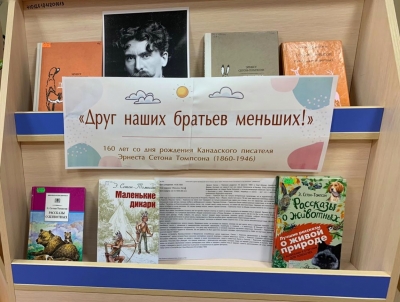 Книжная Выставка к 160-ти летию со дня рождения Эрнеста Сетона-Томпсона