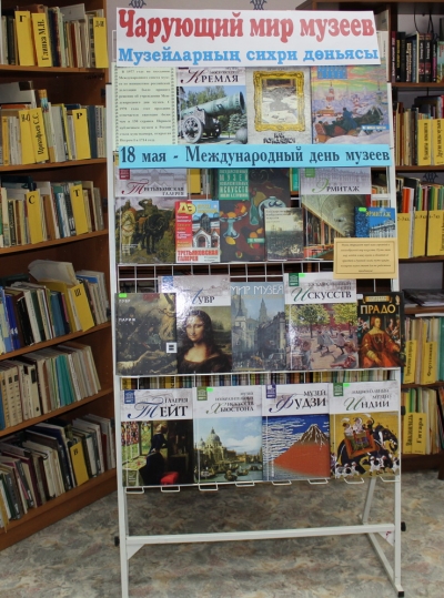 Книжная выставка «Чарующий мир музеев»