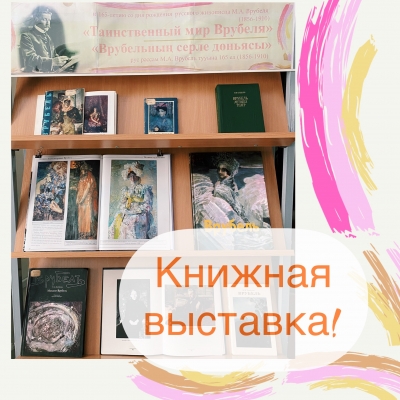 Книжная выставка «Таинственный мир Врубеля»!