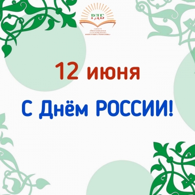 Поздравляем с Днём РОССИИ!