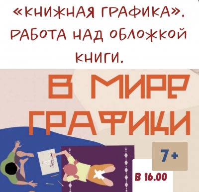 «В мире графики»